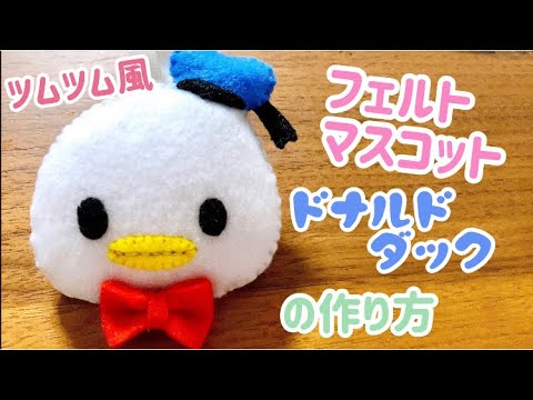 簡単 ツムツム風 ドナルドダックのフェルトマスコットの作り方 ブランケットステッチの説明 Youtube