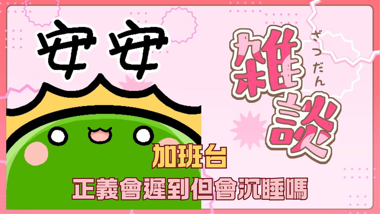 【#雜談】正義會遲到但會沉睡嗎?｜如果你我都沉默,那麼下一個會是誰｜若馨史萊姆村長