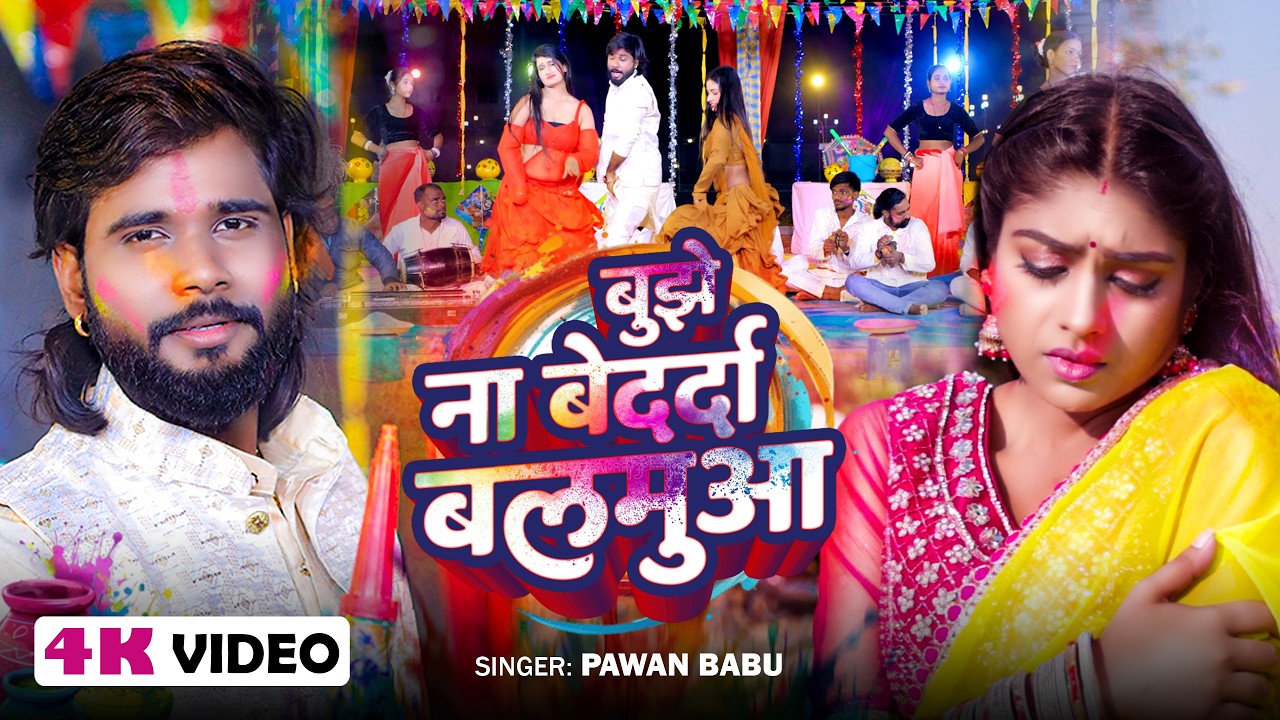 दर्द भरा पारम्परिक होली गीत || फगुआ भावे नाहीं मरदा के बिन बुझे ना बेदर्दा बलमुआ || Pawan Babu Holi