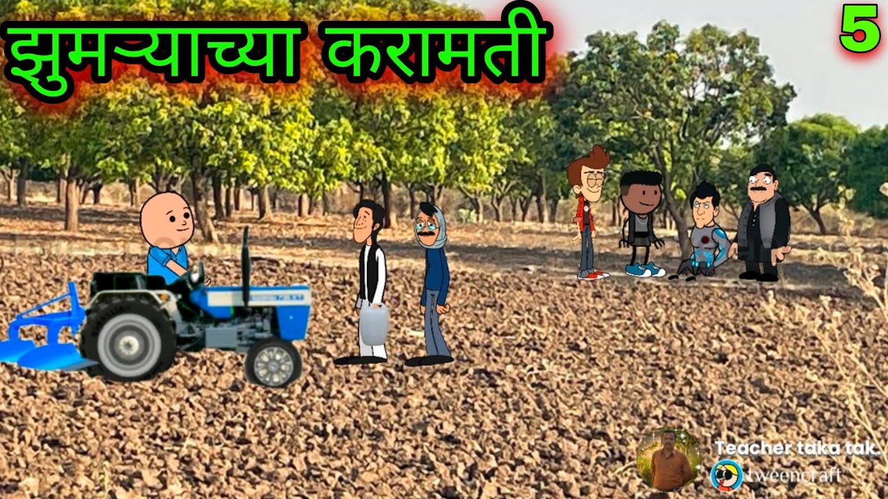 झुमऱ्याच्या करामती || Part 5 || Episode 394 || 😂😂😂 || वऱ्हाडी कॉमेडी || teacher_taka_tak