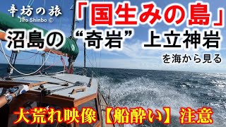 【映像酔い注意】国生みの島「沼島」大荒れのなか奇岩「上立神岩」を海の上から見てみる＆「おのころ神社」～辛坊治郎ヨットで島めぐり⑪ ～辛坊の旅