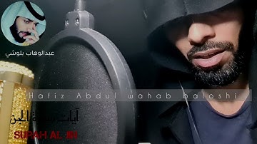 آيات سورة الجن |بصوت حافظ عبدالوهاب بلوشي |surah Al jin ayat/ Quran