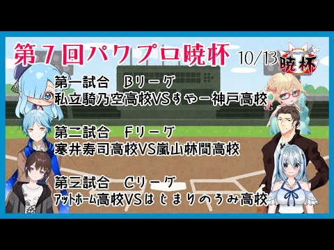 【栄冠ナイン】BCFリーグ予選7日目【パワプロ暁杯】#1208
