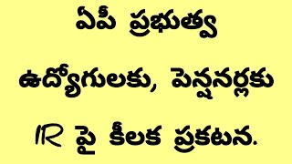 ఏపీ ప్రభుత్వ ఉద్యోగులకు, పెన్షనర్లకు IR పై కీలక ప్రకటన.#IR#pensionernews#employeenews#PRC