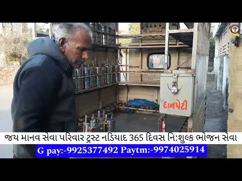 જય માનવ સેવા પરિવાર ટ્રસ્ટ નડિયાદ 365 દિવસ નિ:શુલ્ક ભોજન સેવા#nonprofitorganization #viral #youtube
