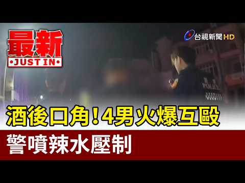 Drunken Brawl! 4 Men Clash in Violent Fight, Police Use Pepper Spray to Subdue [Breaking News]