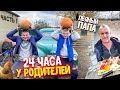 24 ЧАСА В ГОСТЯХ У РОДИТЕЛЕЙ И МЛАДШЕГО БРАТА! ПАПА ПЬЯНЫЙ,УСТРОИЛ ДИСКО!(Часть 1 ) Виталий Зеленый