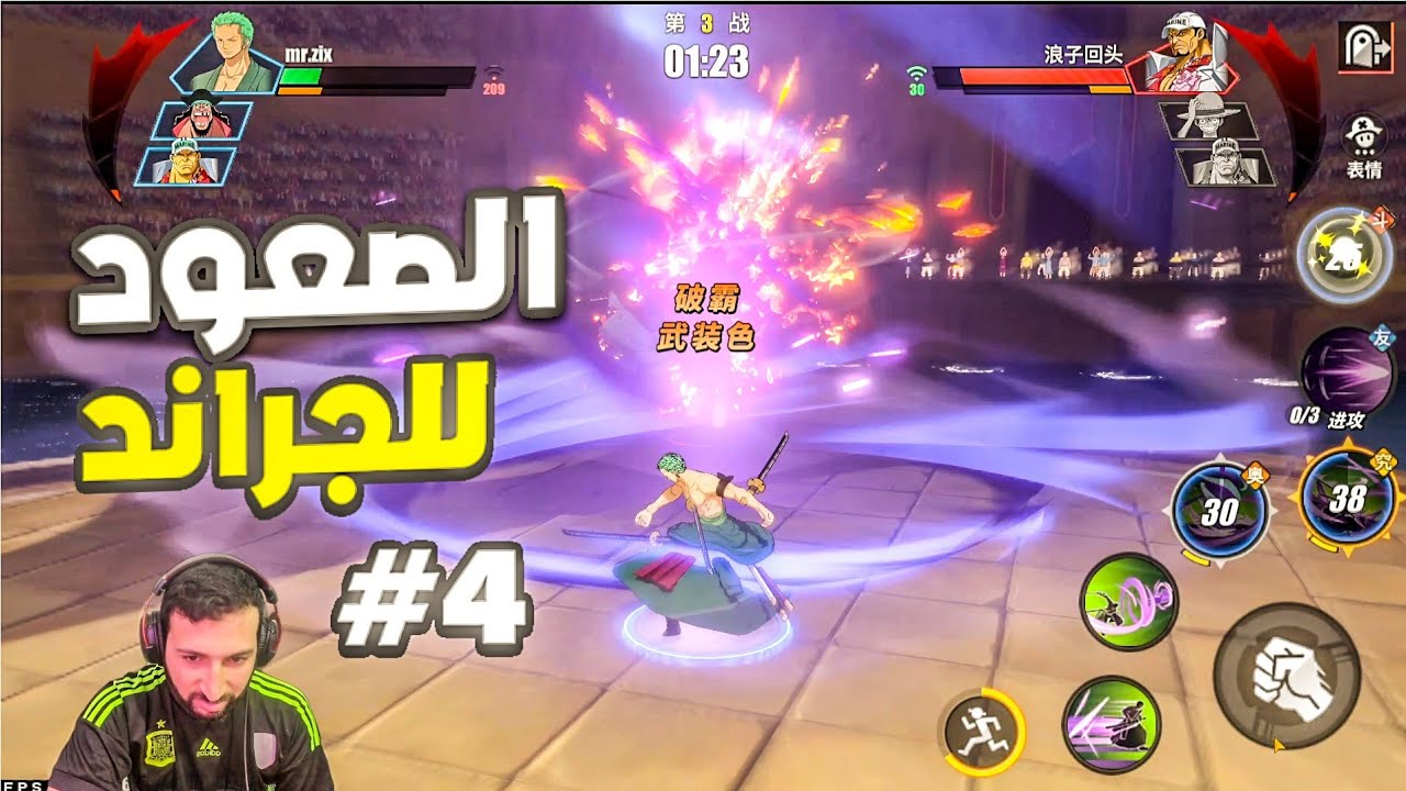 سلسلة الصعود الى الجراند يا لطيف يا لطيف 🔥 ون بيس فايتينغ باث 4#