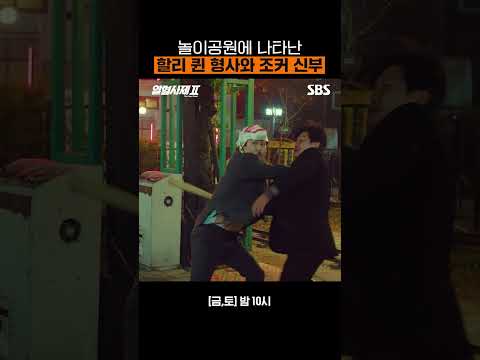 역대급 분장하고 나타난 해일X형서😎 죽이 척척 맞는 지림 랜드 패싸움 | 열혈사제2 | SBS
