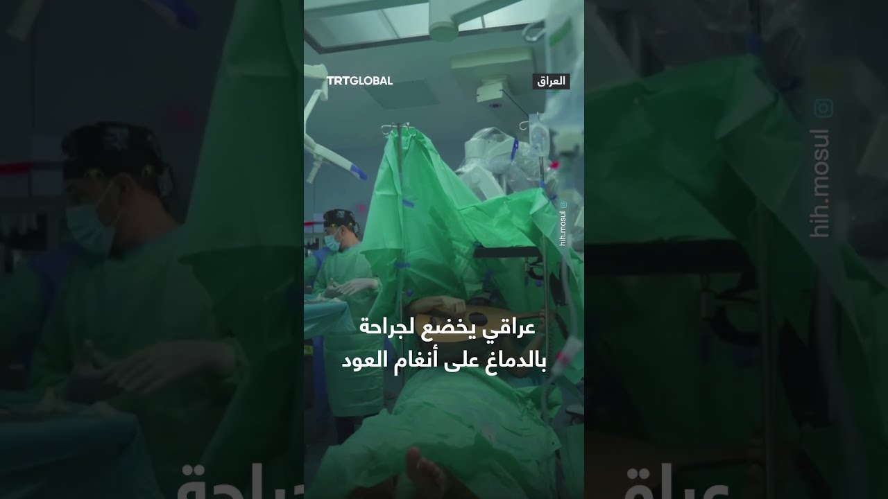 عراقي يخضع لجراحة بالدماغ على أنغام العود