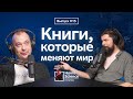 Книги, которые изменили мир | #15 Homo Science