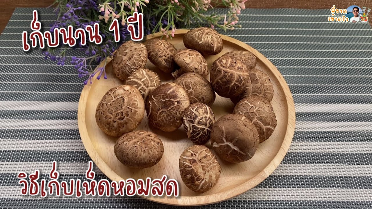 วิธีเก็บเห็ดหอมสด ให้อยู่นานข้ามปี ไม่เน่า ไม่ดำ ทำอะไรก็อร่อย