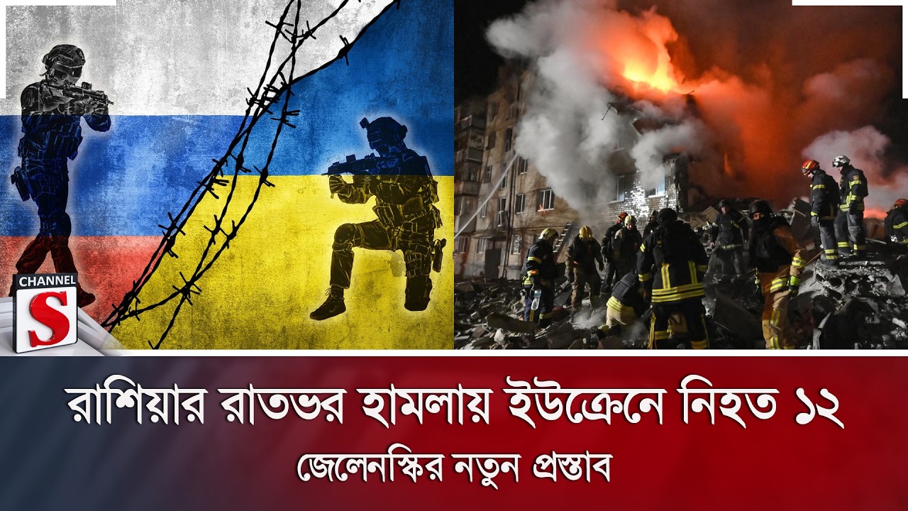 রাশিয়ার রাতভর হামলায় ইউক্রেনে নি/হ/ত ১২; জেলেনস্কির নতুন প্রস্তাব | Ukraine War | Channel S News