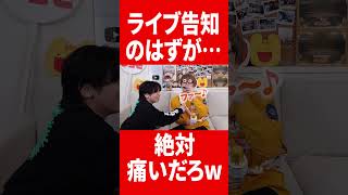 ライブ告知してるとは思えない状況 #肉チョモ #gero #めいちゃん