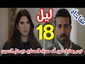 مسلسل ليل احداث الحلقة 18 نجم يعترف لورد أنه سرق المصاري 