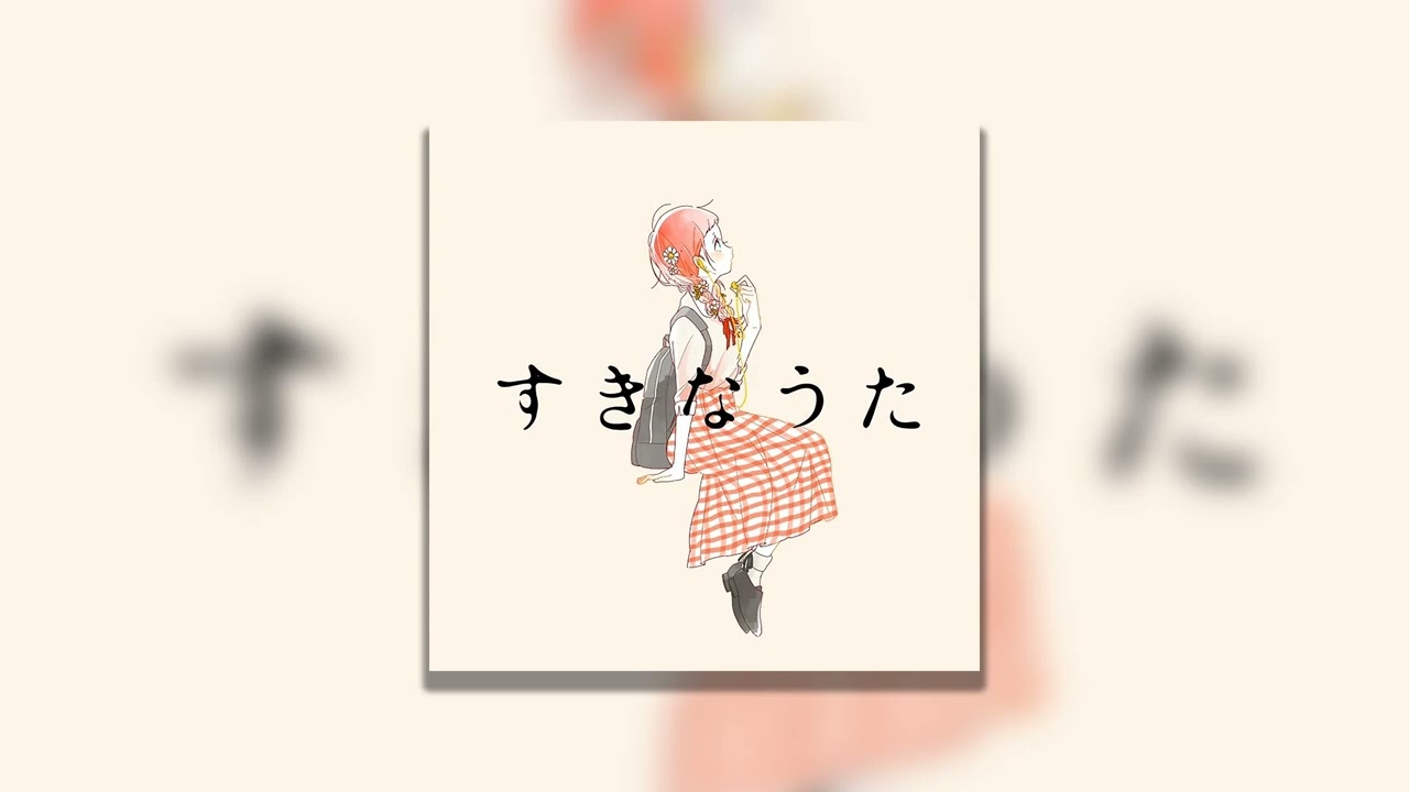 Instrumental】♬すきなうた(좋아하는 노래) - 鎖那 (Sana) - YouTube