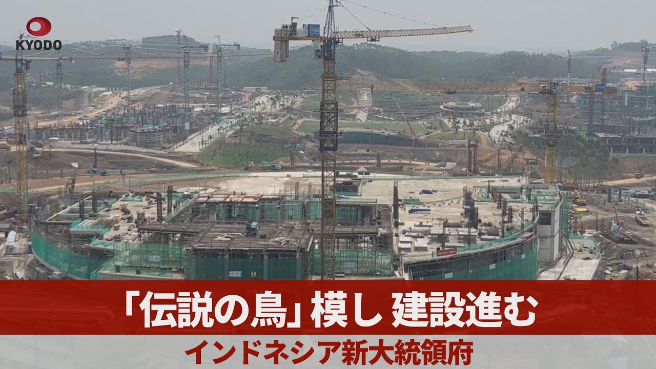 伝説の鳥」模し建設進む インドネシア新大統領府 - YouTube