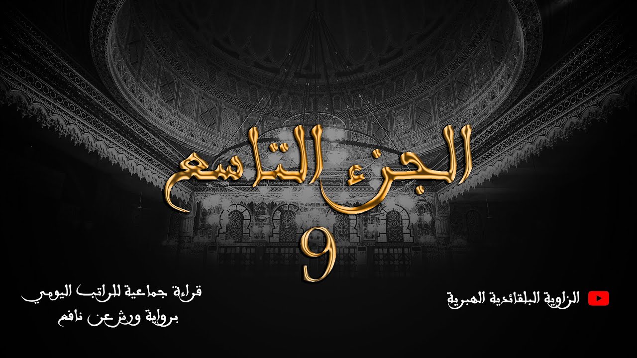 قراءة جماعية للراتب اليومي - الجزء التاسع