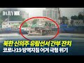 코로나19 와중에 북한 신의주 유람선서 잔치 벌였다가 극형 처벌 위기 [데일리NK]