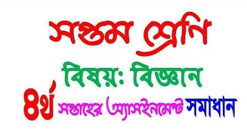 ৭ম শ্রে‌ণির বিজ্ঞান চতুর্থ সপ্তাহের অ্যাসাইনমেন্ট ( সপ্তম ) Class 7 Science Assignment 4th week