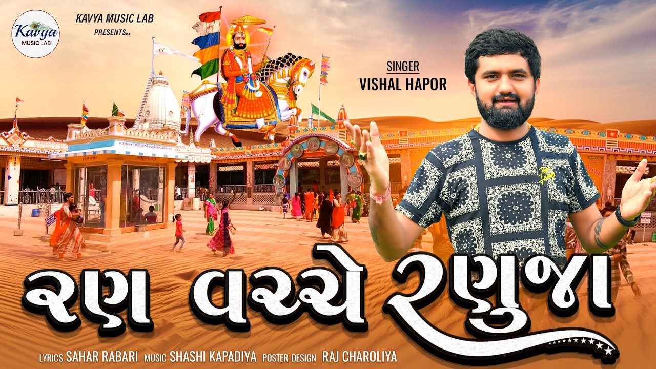 Vishal Hapor  Ran Vacche Ranuja     Ramdev Pir  Non Stop Track 2023 kavyamusiclab