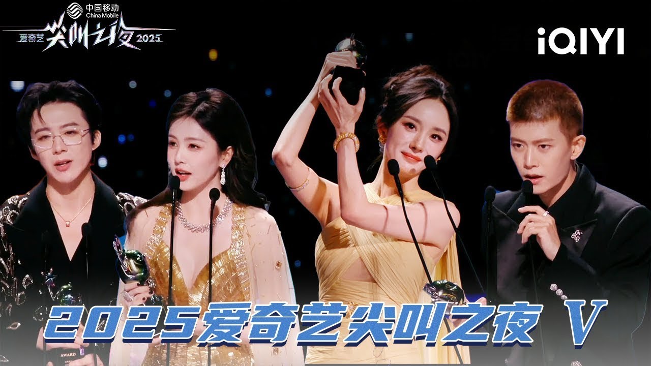 【尖叫单元】杨幂荣获尖叫年度演员！| 2025爱奇艺尖叫之夜 iQIYI Scream Night | iQIYI潮综艺