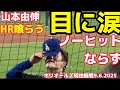 【速報】現地観戦!山本由伸ノーヒットならず!最後にホームラン打たれるオリオールズ9.6.2025