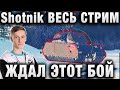 Sh0tnik ★ Я ВЕСЬ СТРИМ ЖДАЛ ЭТОТ БОЙ ★ ПОЧТИ 11К УРОНА НА 121 И ОГОНЬ СОЮЗНИК