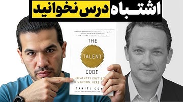 اینطوری درس بخونی دیگه هیچوقت فراموش نمیکنی! (ترجمه‌ی Daniel Coyle)