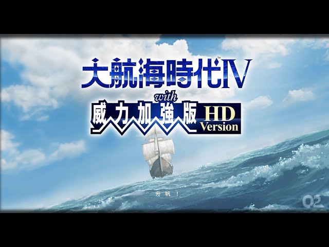 大航海時代4 Hd 第二回 故地重遊 造訪十六世紀的淡水港 Youtube