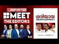 ശരിയായ വിലയിരുത്തലോ? | MEET THE EDITORS