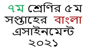 Class 7 5th Week Bangla  Assignment 2021 || ৭ম  শ্রেণির ৫ম সপ্তাহের  বাংলা  এসাইনমেন্ট ২০২১