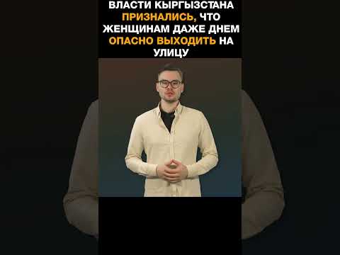 Власти Кыргызстана признались, что женщинам даже днем опасно выходить на улицу
