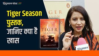 कैसे करें वन्यजीवों का संरक्षण, गार्गी रावत ने अपनी पुस्तक में दी जानकारी |Tiger Season |Gargi rawat