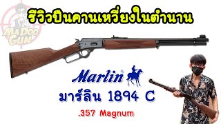 รีวิวปืนคานเหวี่ยง Marlin 1894C