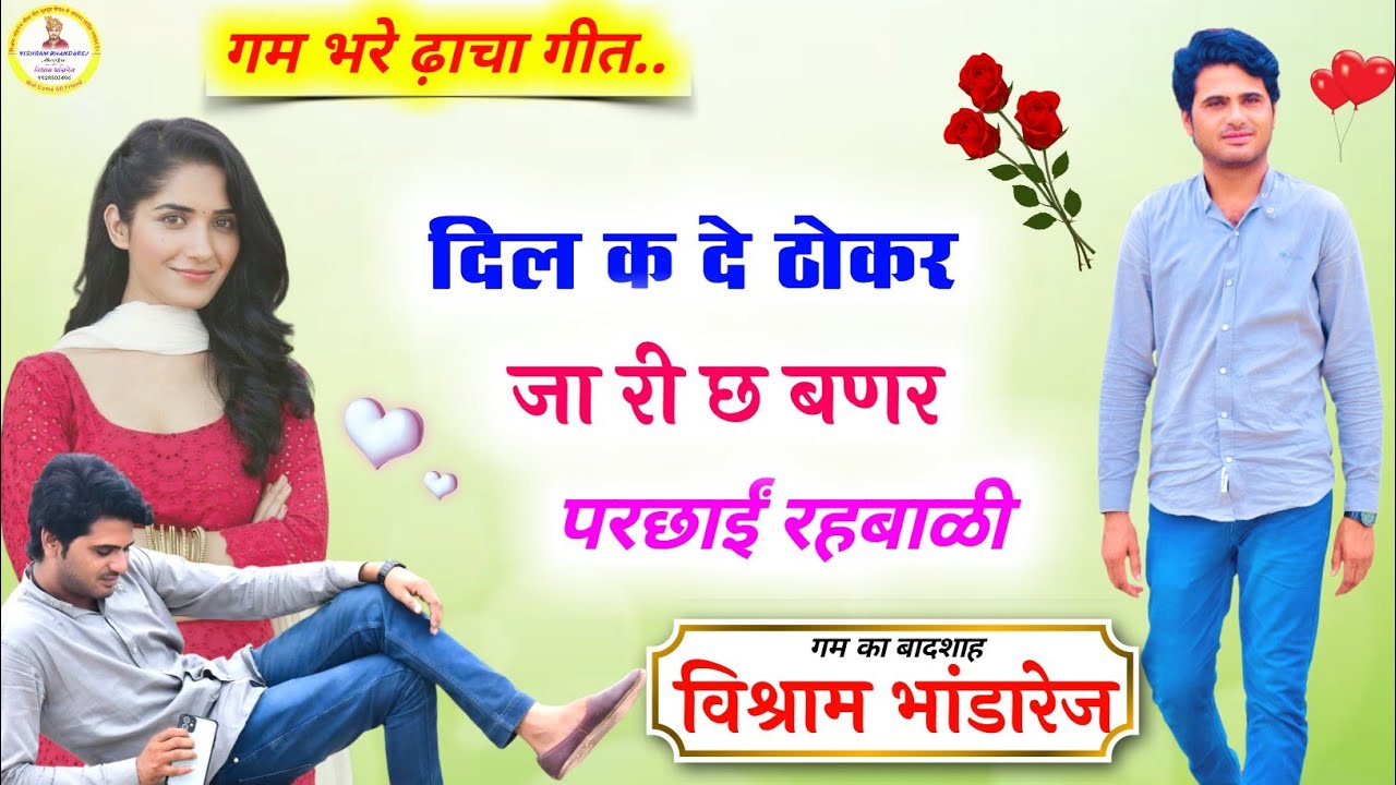 Sad Song !! गम भरे ढ़ाचा गीत !! 💔 दिल क दे ठोकर जा री छ बणर परछाई रहबाळी 💔 !! विश्राम भांडारेज