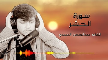 سورة الحشر "القارئ عبدالرحمن العبيدي" haşir suresi "abdurrahman al-obaidi