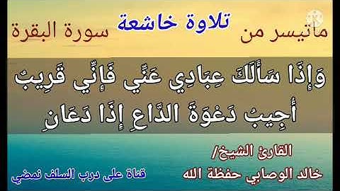 وإذا سألك عبادي عني فإني قريب  تلاوة خاشعة للشيخ خالد الوصابي حفظة الله 1443