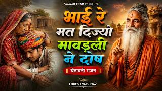 मत दिज्यो मावड़ली ने दोष | Mat Dijyo Mavadli Ne Dosh | कर्मा की रेखा न्यारी न्यारी | Paawan Dham