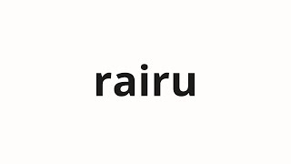 How To Pronounce Rairu 来ル Coming In Japanese