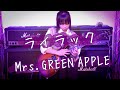 ライラック / Mrs.GREEN APPLE 【弾いてみた🎸】