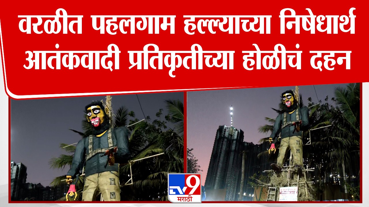 Mumbai Worli Holi | वरळीत पहलगाम हल्ल्याच्या निषेधार्थ आतंकवादी प्रतिकृतीच्या होळीचं दहन