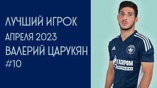 Валерий Царукян - лучший игрок апреля 2023
