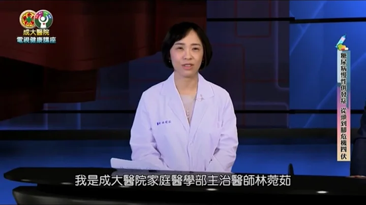 成大醫院電視健康講座 糖尿病慢性併發症 從頭到腳危機四伏 家庭醫學部 林菀茹醫師 - 天天要聞