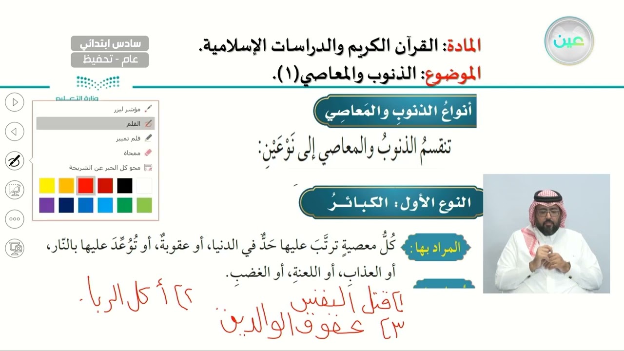 الذنوب والمعاصي (1) - القرآن الكريم والدراسات الإسلامية - سادس ابتدائي