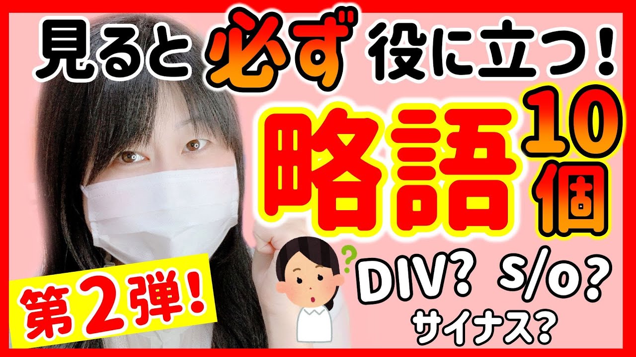 【新人看護師さんは絶対に見て！】病棟でよく使う略語10個をご紹介！第二弾！