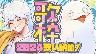 【歌枠】年内最後のお歌枠！【白・まろやか】