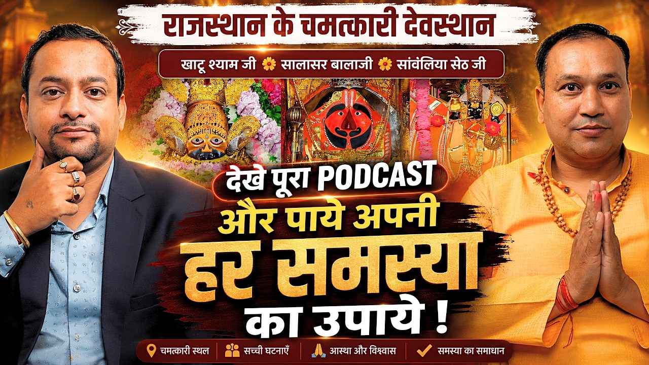 हर समस्या का उपाय ! खाटू श्याम जी, सालासर बालाजी | सांवलिया सेठ के चमत्कारी रहस्य #miracle #podcast