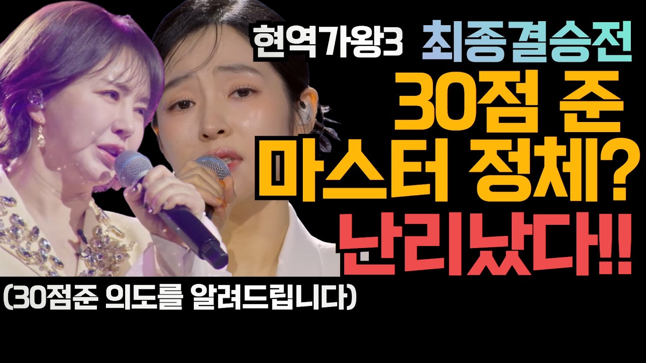 현역가왕3 결승전 최저점 30점 준 마스터 정체? 공개! 시청자들 난리났다!! (30점준 의도를 알려드립니다)