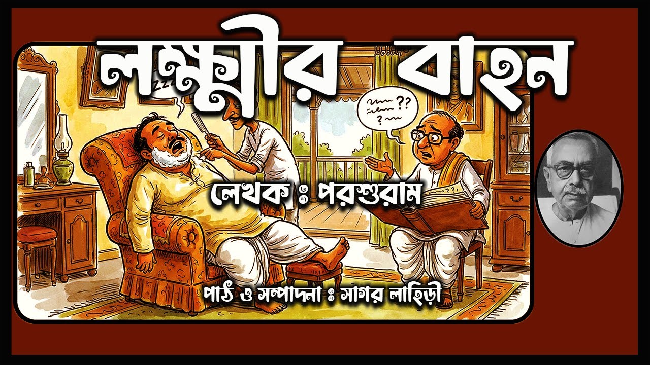 Porshuram || Lokkhir Bahon || লক্ষ্মীর বাহন || পরশুরাম || #comedy